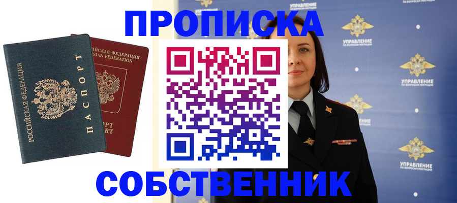 купить прописку в Долгопрудном