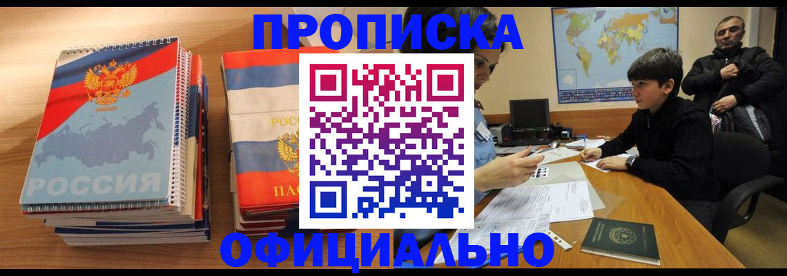прописка в Долгопрудном